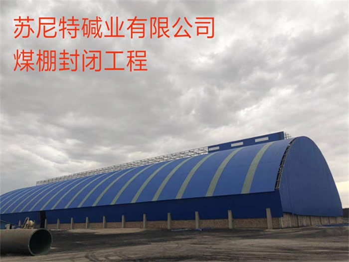 十堰苏尼特碱业有限公司煤棚封闭工程